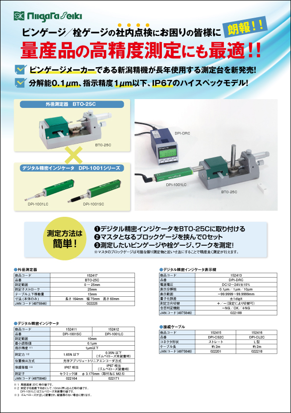 外径／内径 測定器【量産品の大量検査に】