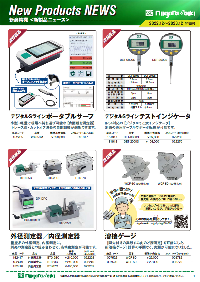 新製品ニュース　<2022.12～2023.12発売号>