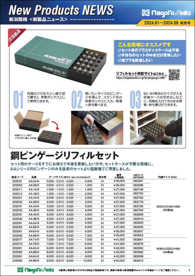 新製品ニュース　<2024.01～2024.05発売号>