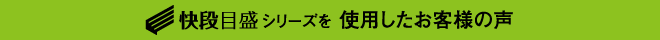 快段目盛シリーズを使用したお客様の声