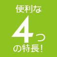 便利な4つの特長！