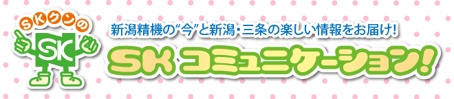 新潟精機の今と新潟・三条の情報をお届け！SKコミュニケーション