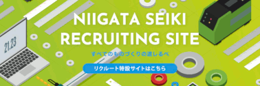 NIIGATA SEIKI RECRUITING SITE