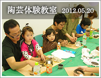 陶芸体験教室 2012.05.20