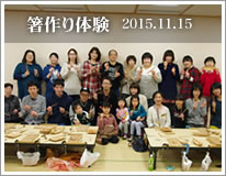箸作り体験　2015.11.15