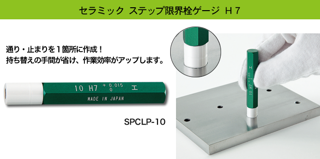 新潟精機 SPCLP-10 セラミック ステップ限界栓ゲージ H7 規格：φ10-