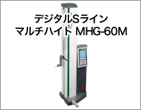 デジタルSラインマルチハイト MHG-60M