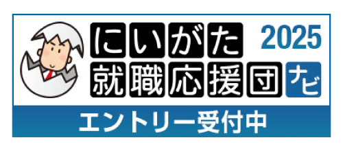 にいがた就職応援団2025