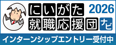 にいがた就職応援団2025