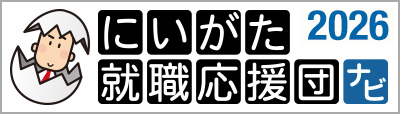 にいがた就職応援団2026