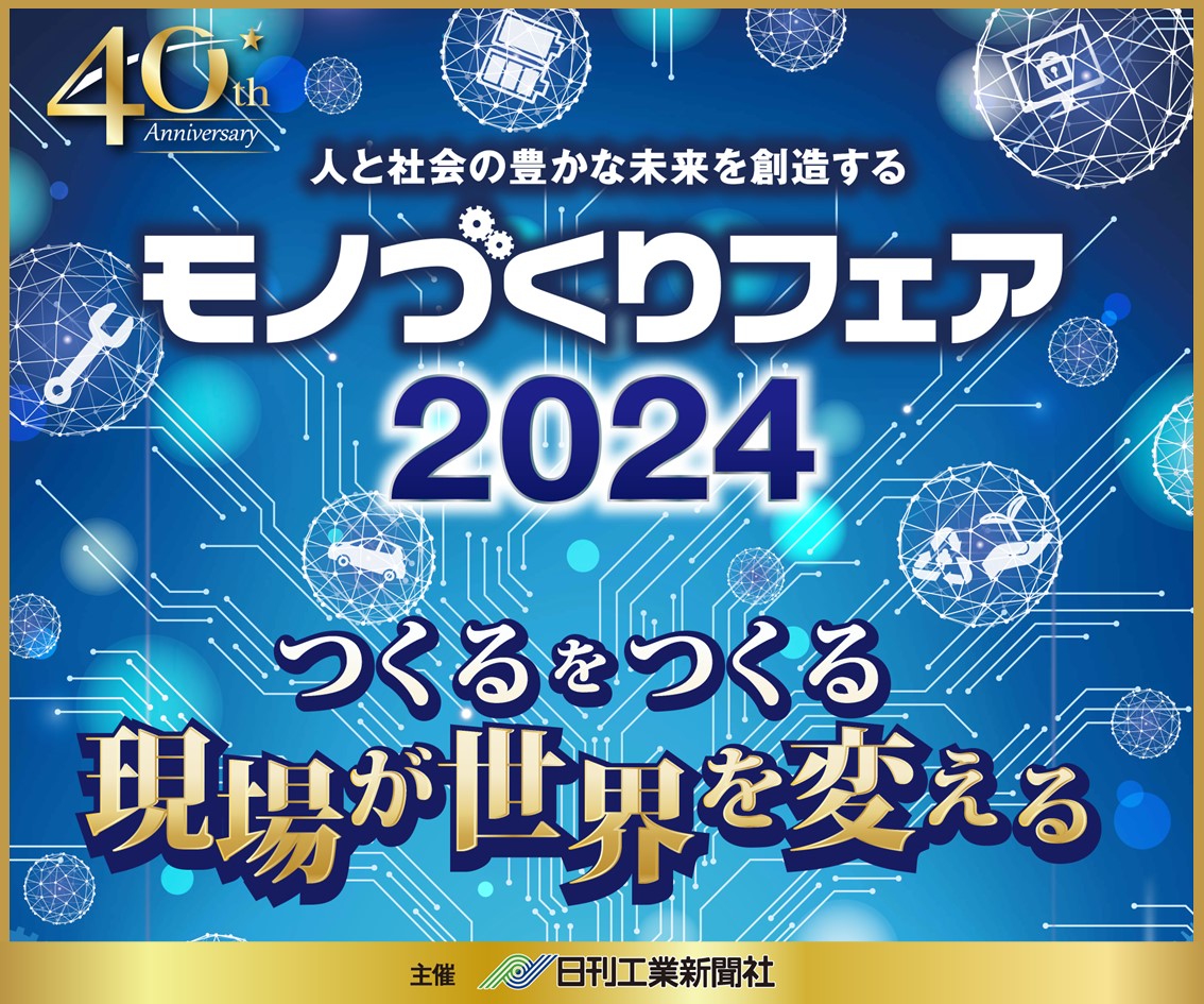 モノづくりフェア2024